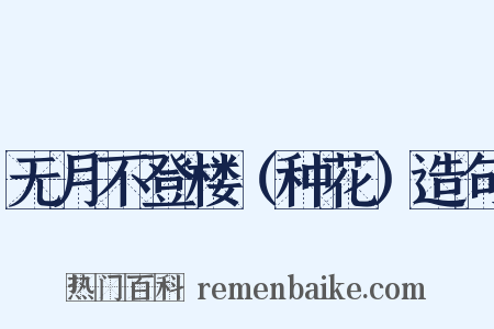 无月不登楼（种花）造句是什么意思的图片